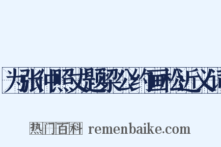 为张仲照丈题梁公约画松近义词是什么意思的图片